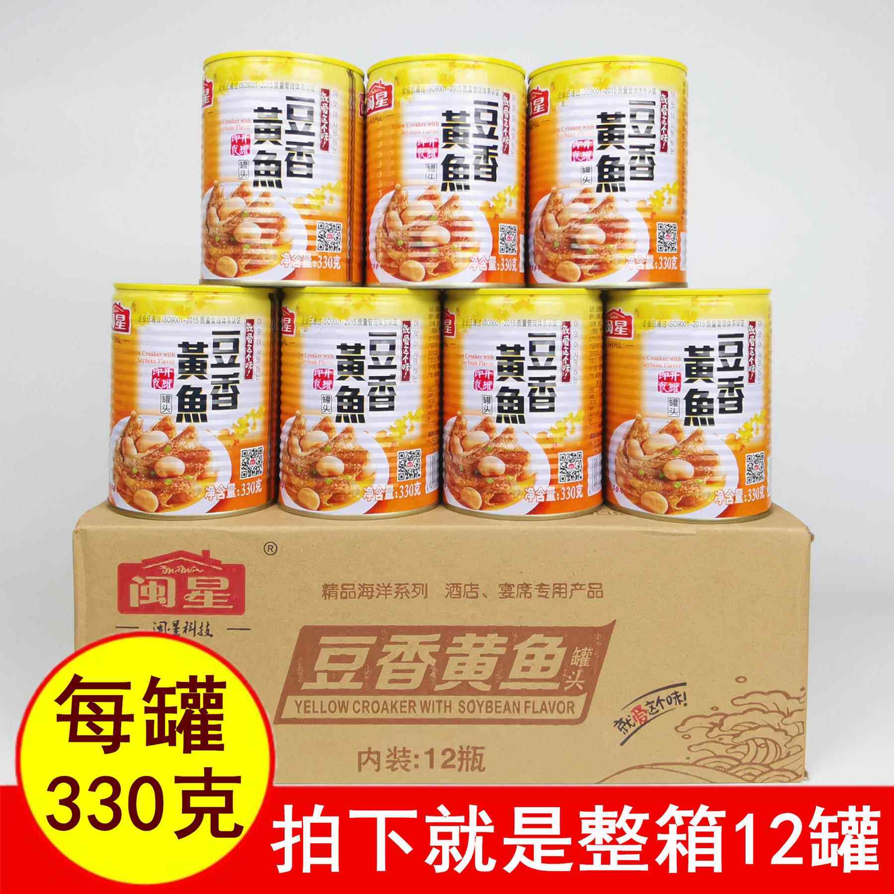正品闽星豆香黄鱼罐头330g整箱12罐开盖即食油香美味餐饮家庭包邮