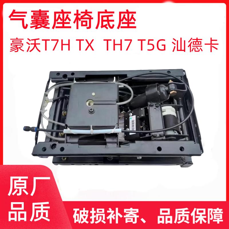 适配于汕德卡航空气囊座椅底座豪沃T7TXT5GC7HG7座椅底座原厂配件