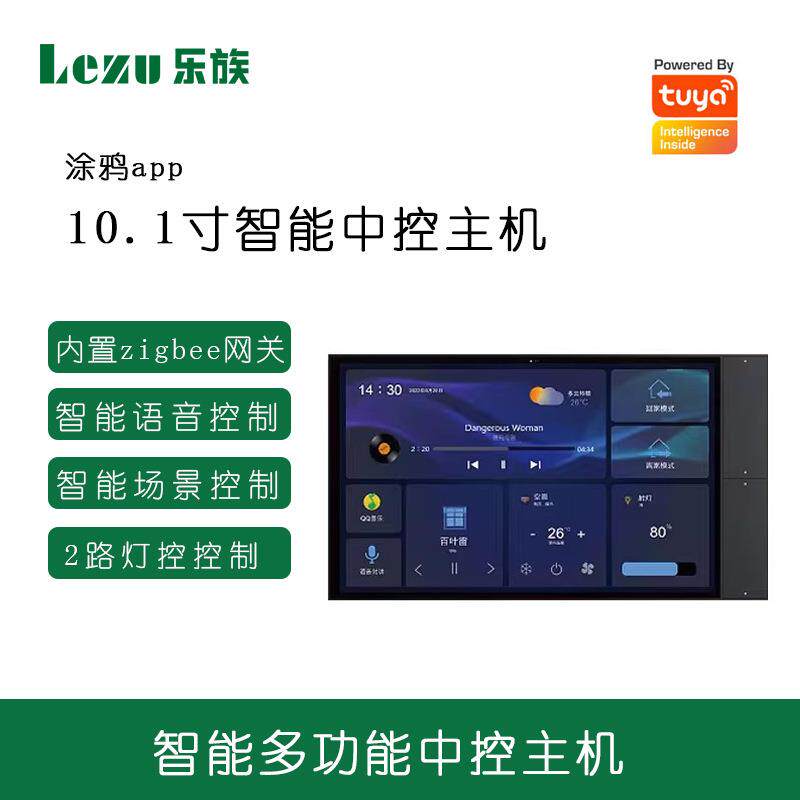 涂鸦智能10.1寸自带zigbee网关小智管家语音控制智能家居系统