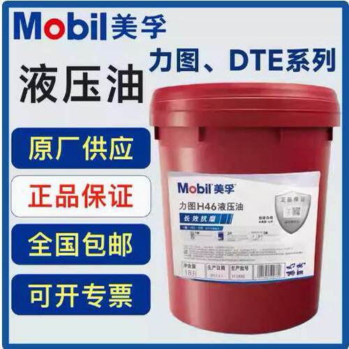 美孚抗磨液压油46号68#32力图DTE24 25 26挖掘机超凡18升叉车铲车