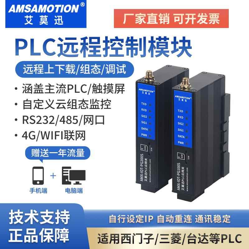 艾莫迅PLC远程控制调试模块下载监控4GWiFi无线网关IOT-PG100/200
