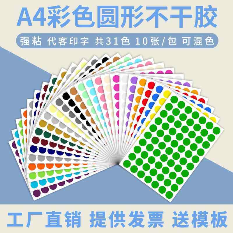 圆点标签A4彩色圆形不干胶贴纸数字贴记号贴销控贴打印手写圆标贴