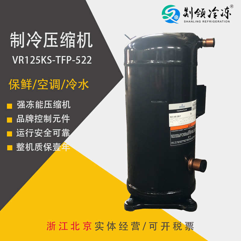 艾默生谷轮VR125KS-TFP-522压缩机 Copeland Emerson  制冷压缩机