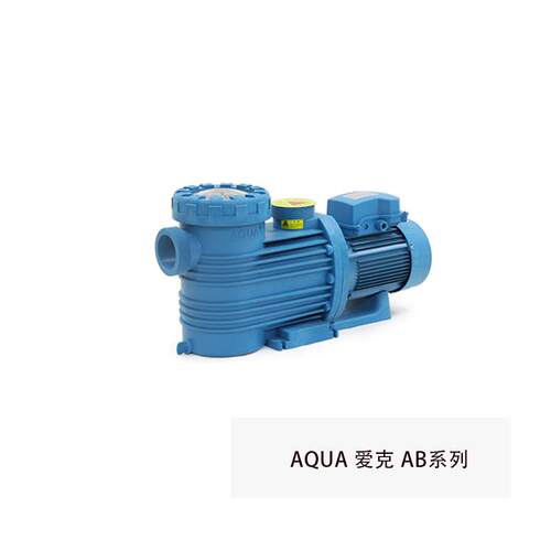 爱克AQUA泳池循环水泵爱克水泵AB系列游泳池泵温泉泵海洋馆泵