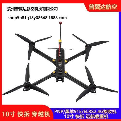 FPV远航穿越机套装PNP黑羊915ELRS2.4G接收机10寸快拆载重3公斤