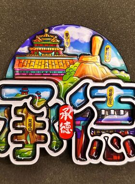 【河北系列】石家庄承德秦皇岛旅游纪念品木质冰箱贴伴手礼