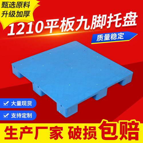 1210平板九脚塑料托盘地推印刷塑胶卡板防潮叉车网格收纳货架