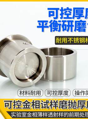 金相减薄式样ebsd前期辅助磨抛光处理可控磨抛厚度平衡研磨台套筒