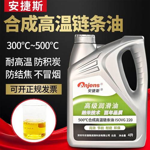 高温链条油500度回流焊喷涂喷塑热定型机300度全合成耐高温润滑油