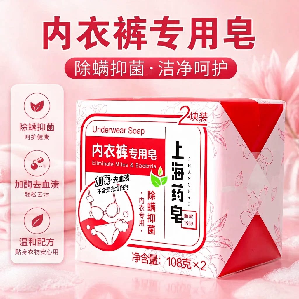 上海药皂内衣裤专用洗衣皂108g*2 加酶去血渍除螨抑菌柔顺亲肤