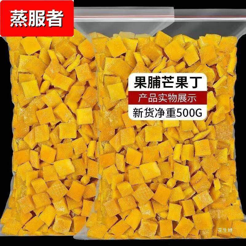 果脯芒果干烘焙芒果丁碎粒250果干水果干散装休闲零食蜜饯包装