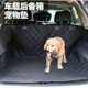 爆品狗狗车载垫后备箱车载宠物垫金毛大型犬汽车防脏狗垫