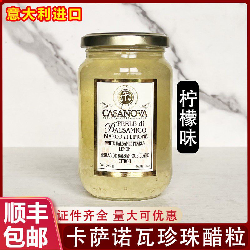 意大利进口CASANOVA卡萨诺瓦柠檬味珍珠醋调味汁白醋粒西餐商用