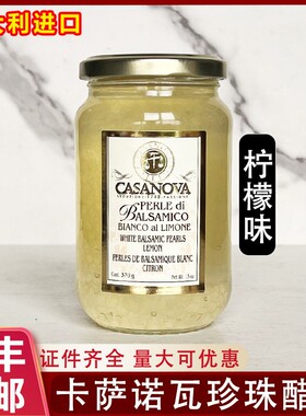 意大利进口CASANOVA卡萨诺瓦柠檬味珍珠醋调味汁白醋粒西餐商用