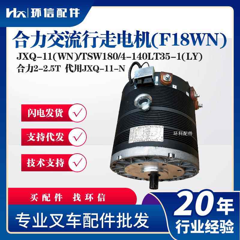 JXQ-11(WN)/TSW180/4-140LT35-1(LY)合力交流行走电机(F18WN配件