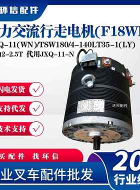 JXQ-11(WN)/TSW180/4-140LT35-1(LY)合力交流行走电机(F18WN配件