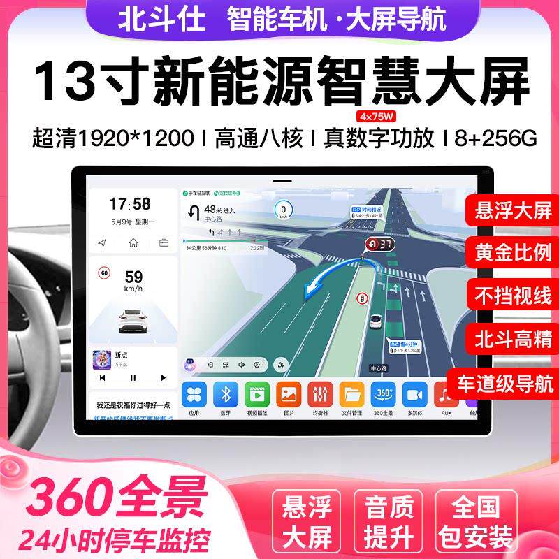 北斗仕安卓13寸汽车中控智慧悬浮显示大屏导航倒车影像All改装