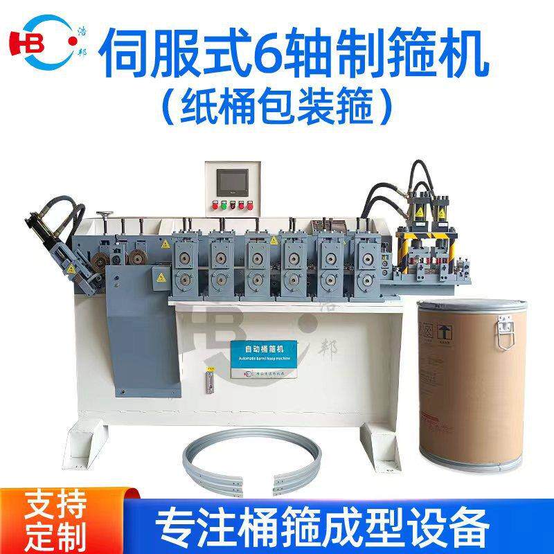伺服式6轴制箍机纸桶箍成型机种类金属桶箍成型设备源头厂家