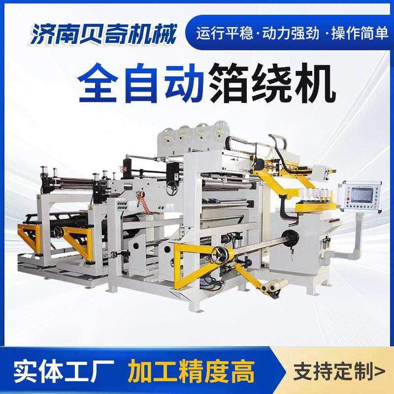 全自动箔式绕线机非晶合金变压器箔式线圈设备高压电容器适配设备