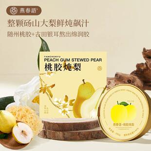 新疆包邮燕春语桃胶整颗炖梨银耳羹枸杞开盖即食冰糖水果罐头雪梨