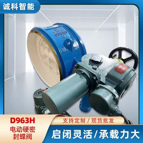 D963H电动硬密封蝶阀启闭灵活承载力大安全可靠多执行机构
