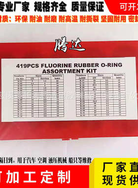 419pcsO型圈修理盒 O型圈氟胶密封圈组合 汽车氟胶O型胶圈修理盒
