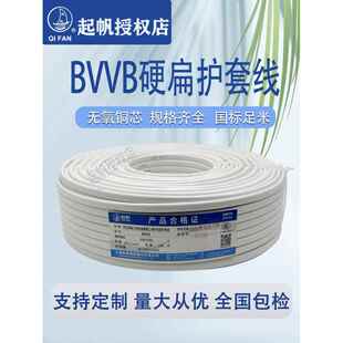 奇帆线Bvvb 2芯3芯*0.75/1/1.5/2.5铜芯硬护套线扁线国标家装