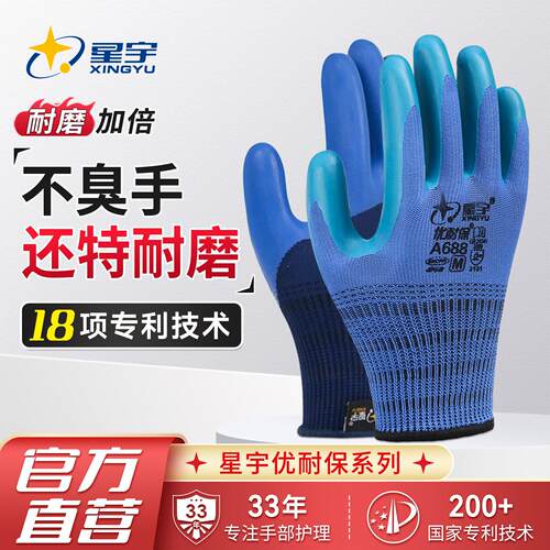 星宇A698手套优耐保A688劳保手套乳胶耐磨不烂工作工地钢筋工手套