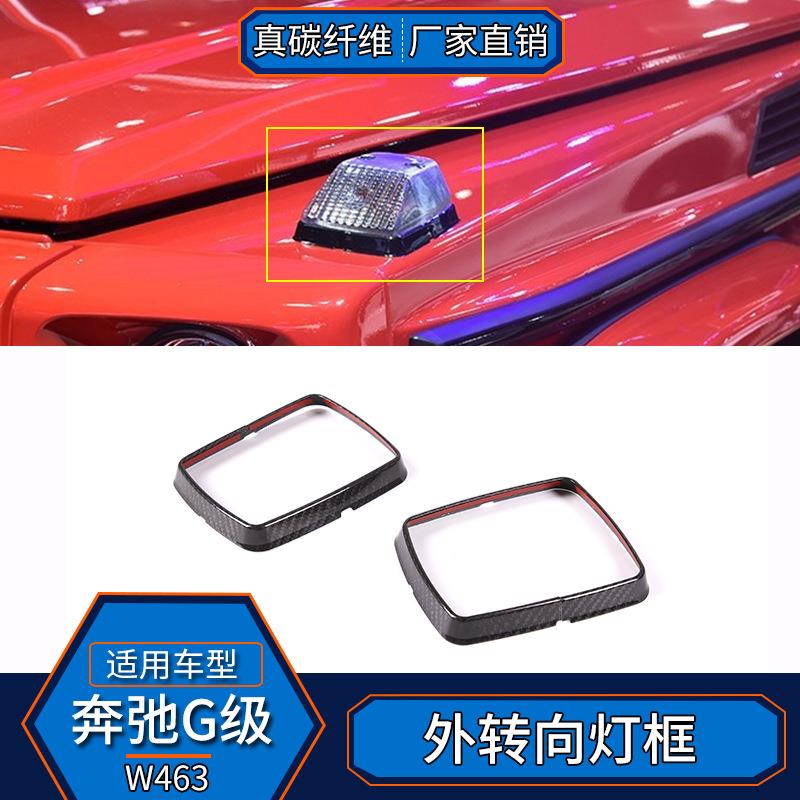 适用于奔驰G级W463真碳纤维外饰转向灯框装饰改装汽车配件装饰