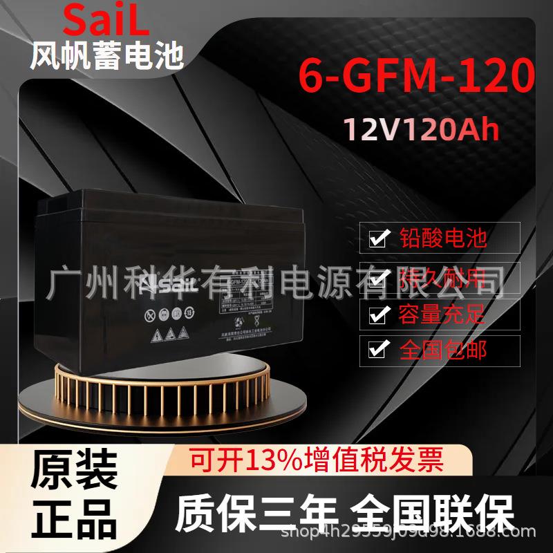 SaiL风帆铅酸电池6-GFM-120-12V120AH直流屏电池UPS EPS应急电源