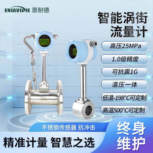 恩耐德智能涡街高精度锅炉蒸汽压缩空气流量计高温瓦斯体流量表