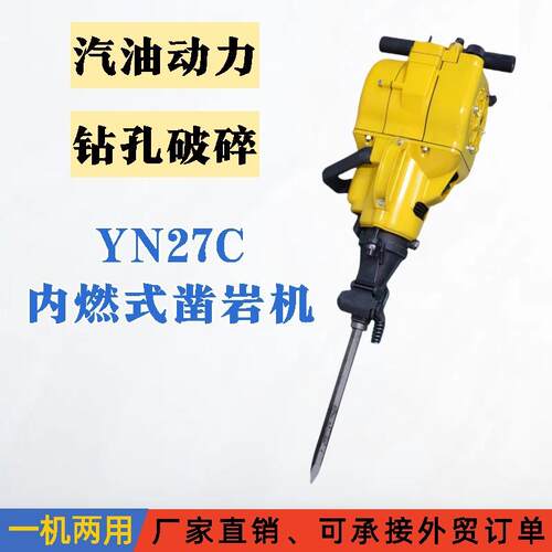 手持式YN30A汽油凿岩机液压yn30a内燃式凿岩设备钻孔机岩石破碎