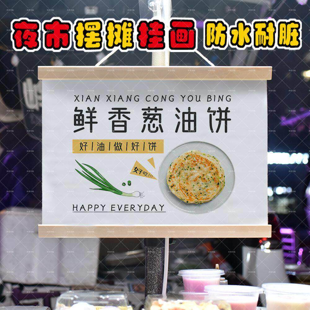 招牌葱油饼摆摊夜市摆地摊挂画街边出摊推车装饰广告牌防水油画布