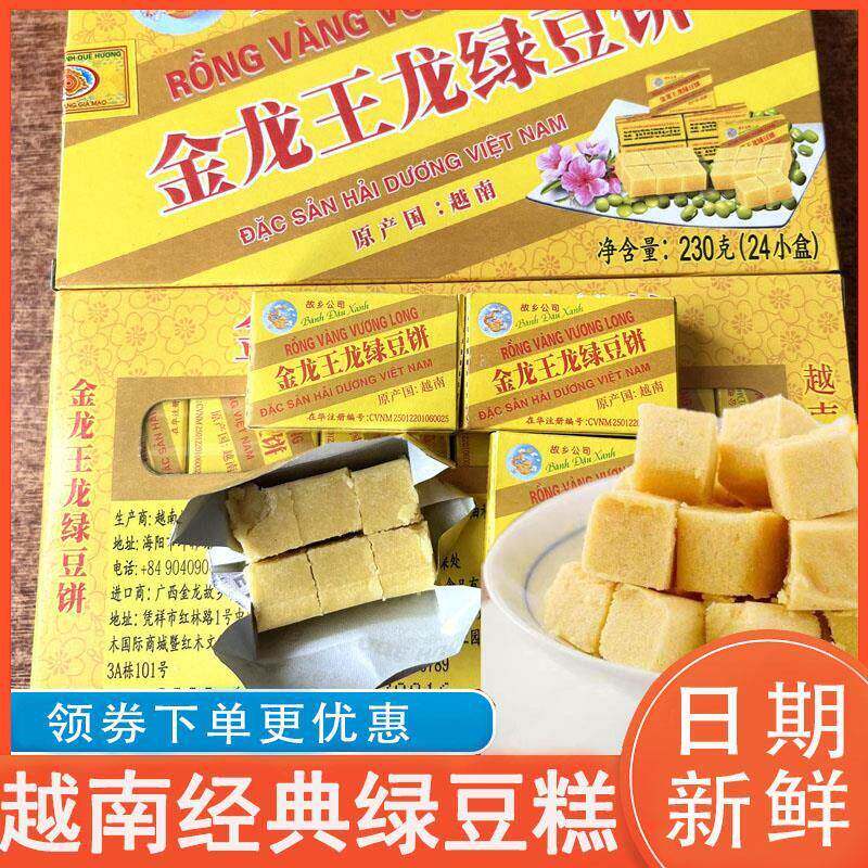 正宗金龙王龙绿豆饼故乡越南特产绿豆糕老式糕点怀旧零食儿时味道