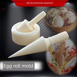 冰淇淋脆皮机蛋卷模具蛋筒脆皮塑形机冰淇淋脆皮蛋筒模具
