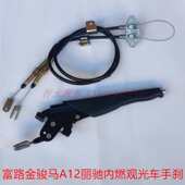 富路老年代步内燃观光三轮车配件A12金骏马手刹柄手刹拉线手刹