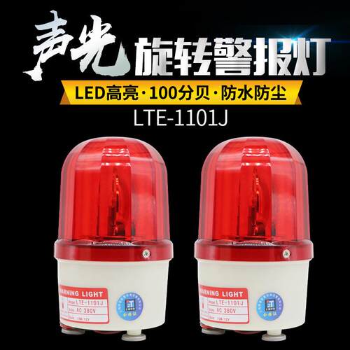 上海铮潼LTE-1101J螺丝款强磁声光报警器警报灯LED警示灯36V灯泡