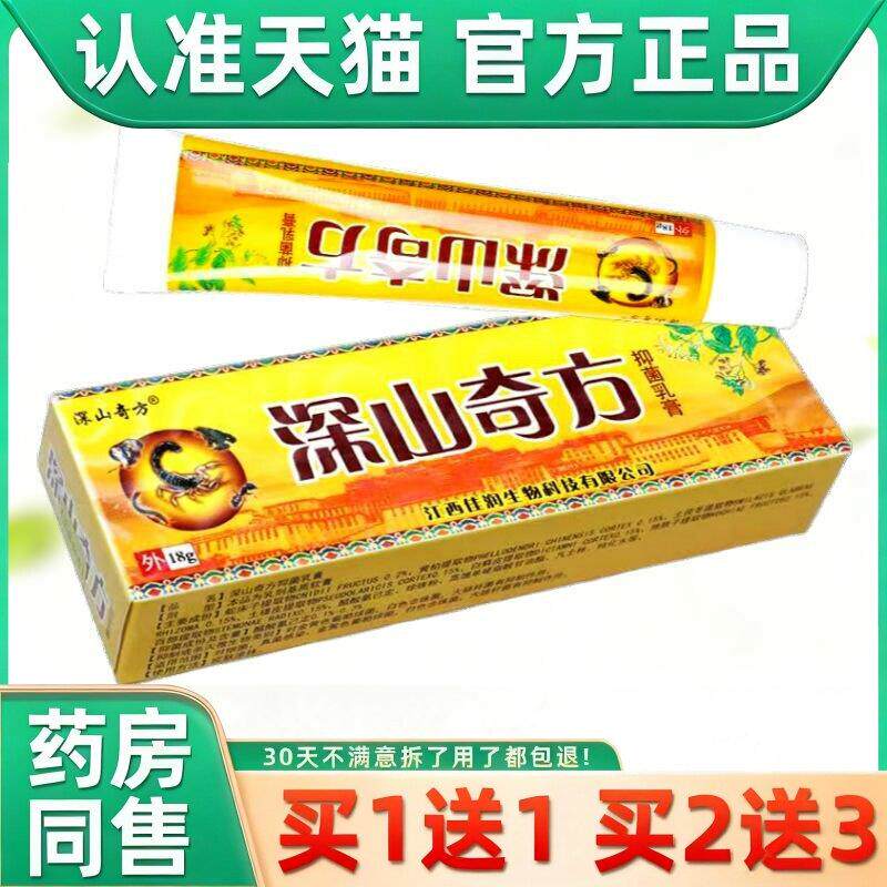 深山奇方抑菌乳膏18g支[天猫药房正品旗舰店]皮肤外用护理软乳膏