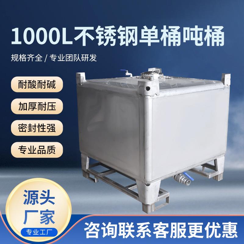 厂家不锈钢单桶吨桶1000L方形吨桶防静电耐酸耐碱加厚吨桶