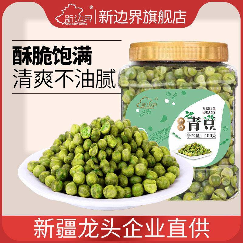 新边界青豌豆青豆粒豌蒜香味散装小包装炒货耐吃解馋零食小吃坚果