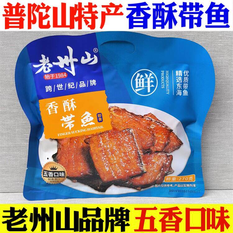 老州山香酥带鱼五香即食舟山特产袋装海鲜湿软款休闲小鱼干小零食