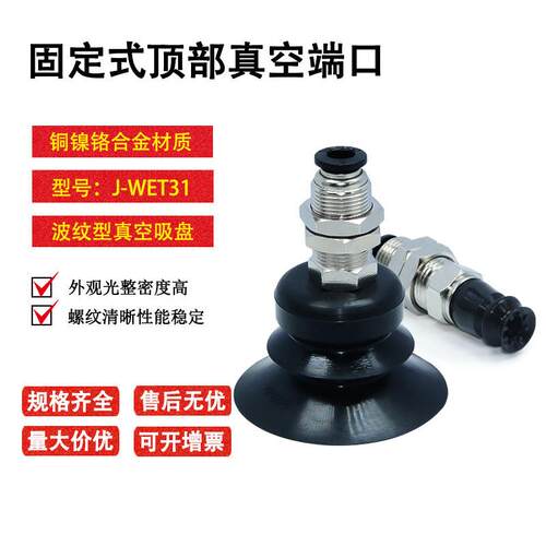 J-WET1-d10/d20/d0/d40/d50波纹型真空吸盘组件固定式顶部端口