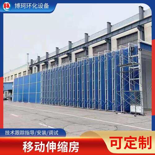 移动伸缩房喷漆房工业废气处理设备电动伸缩打磨房移动式伸缩房
