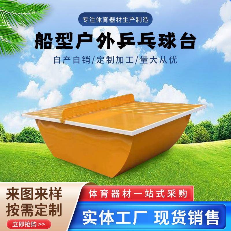 户外船式乒乓球台家用比赛船型乒乓球台室内可移动全包乒乓球台