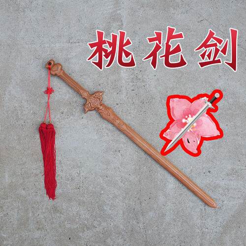 正宗桃木剑挂件桃花剑斩客厅卧室墙上装饰品防挡破烂夫妻小老公三