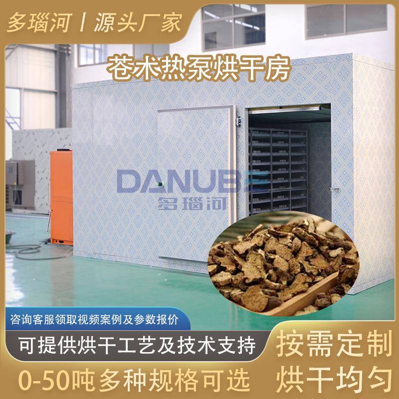 赤术茅术烘干箱 北苍术茅苍术中药材热泵烘干房设备 苍术烘干机