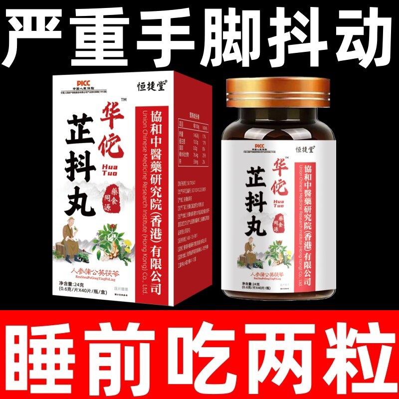 华佗芷抖丸悬空手抖脚抖神经性震颤头晃抖动止抖人参蒲公英茯苓