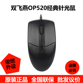 双飞燕OP-520有线鼠标USB光电PS2适用台式机笔记本电脑