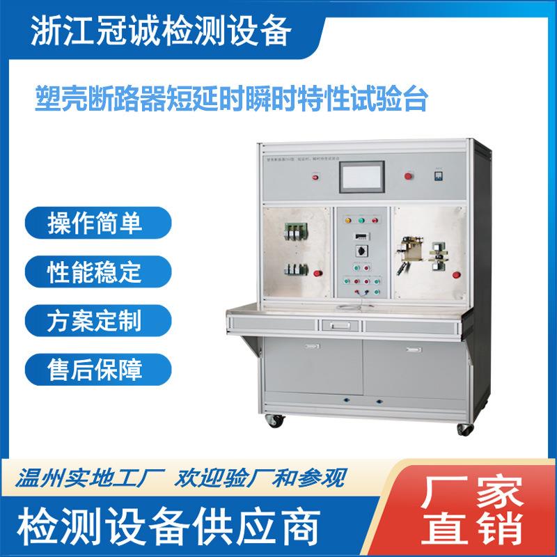 塑壳断路器延时校验台/塑壳断路器验测试台/实验室设备