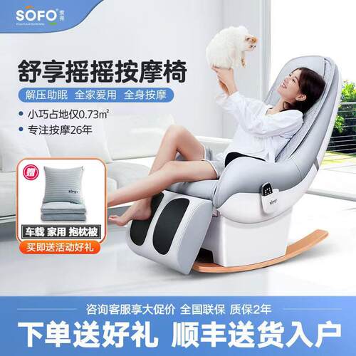 SOFO索弗按摩椅全身家用小型多功能电动全自动揉捏单人沙发摇摇椅